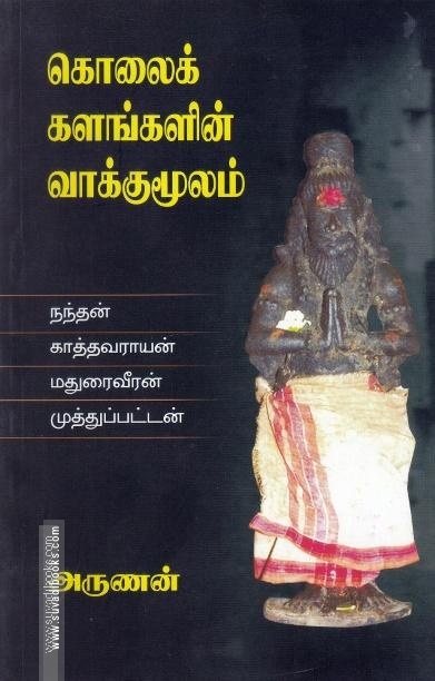 கொலைக்களங்களின் வாக்குமூலம்
