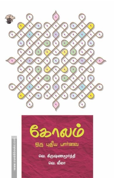 கோலம்: ஒரு புதிய பார்வை