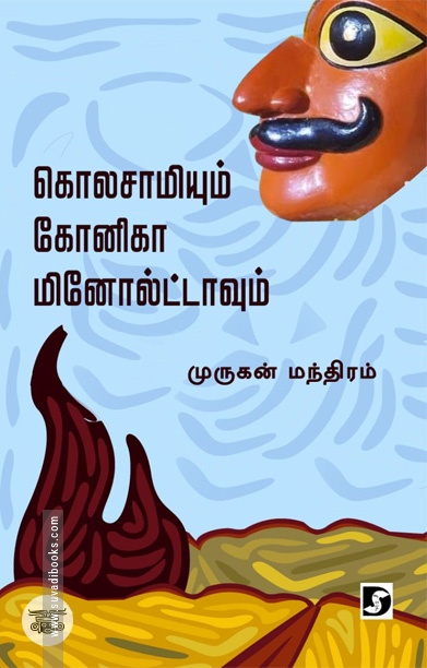 கொலசாமியும் கோனிகா மினோல்ட்டாவும்