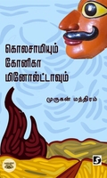 கொலசாமியும் கோனிகா மினோல்ட்டாவும்