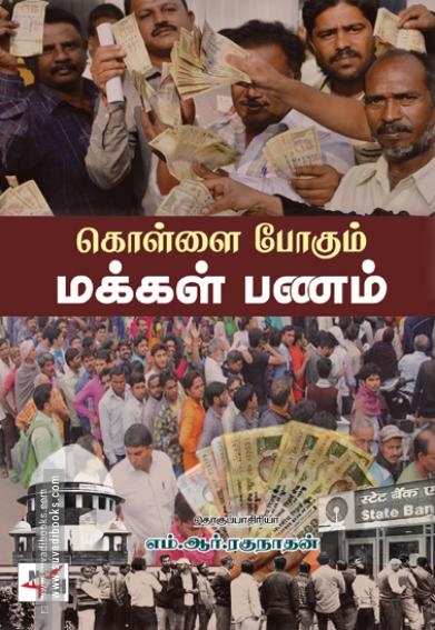 கொள்ளை போகும் மக்கள் பணம்