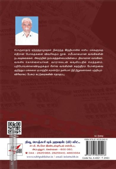 கொள்ளை போகும் மக்கள் பணம்