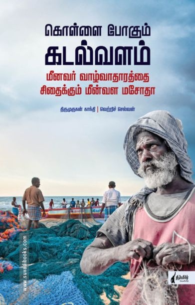 கொள்ளை போகும் கடல்வளம்