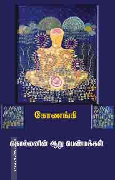 கொல்லனின் ஆறு பெண்மக்கள்