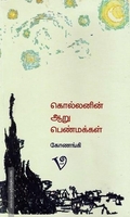 கொல்லனின் ஆறு பெண்மக்கள்