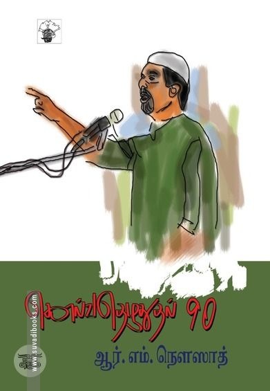 கொல்வதெழுதுதல் 90