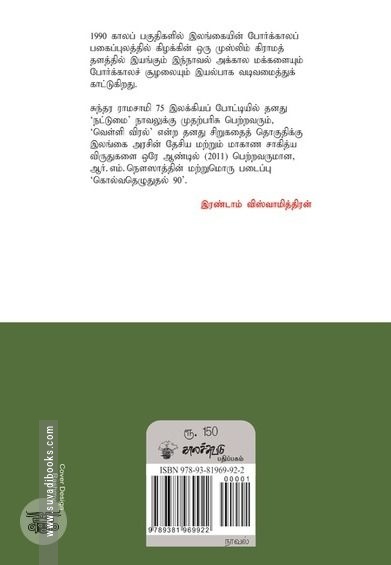 கொல்வதெழுதுதல் 90
