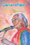 கோமாளிகள்: வாழ்வும் இலக்கியமும்