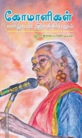 கோமாளிகள்: வாழ்வும் இலக்கியமும்