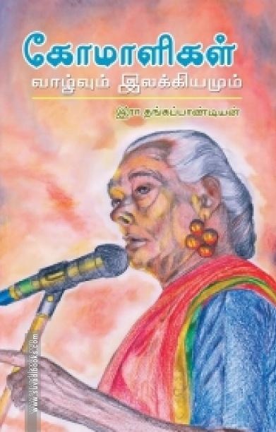 கோமாளிகள்: வாழ்வும் இலக்கியமும்