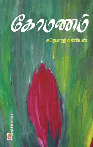 கோமணம்