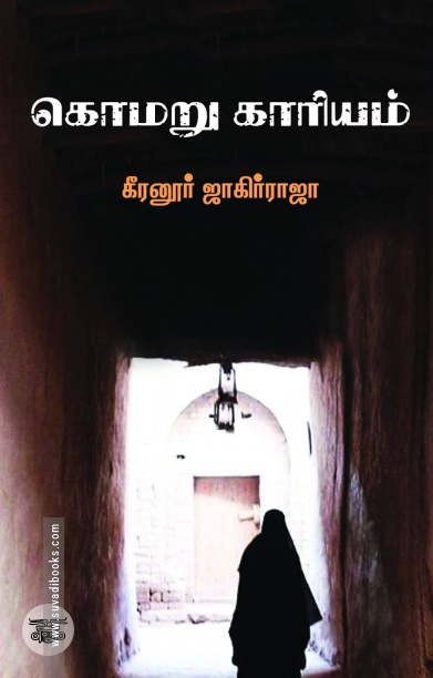 கொமறு காரியம்