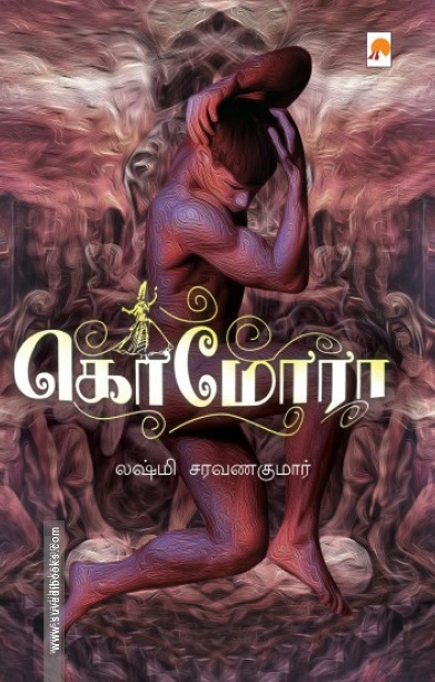 கொமோரா