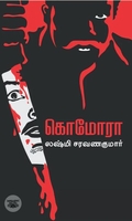 கொமோரா (எழுத்து பிரசுரம்)
