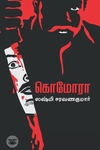 கொமோரா (எழுத்து பிரசுரம்)
