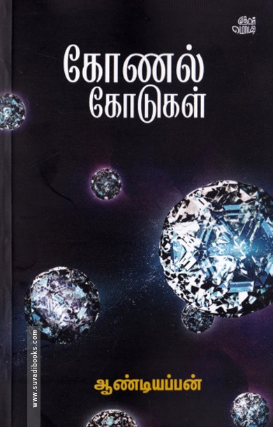 கோணல் கோடுகள்...
