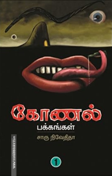 கோணல் பக்கங்கள் (பகுதி 1)