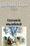 கோணல் வடிவங்கள்