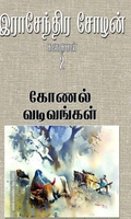 கோணல் வடிவங்கள்