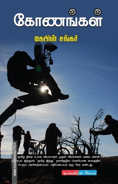கோணங்கள்