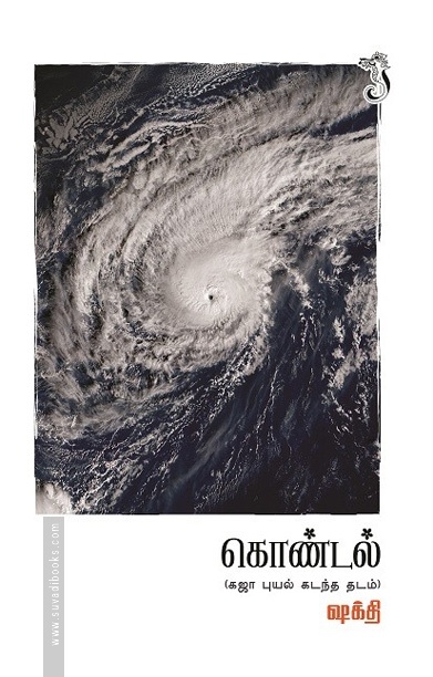 கொண்டல் (நாவல்)