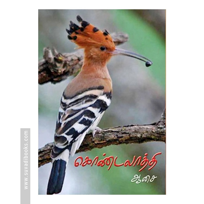 கொண்டலாத்தி (கவிதைகள்)