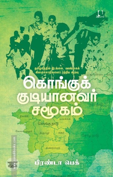 [:en]கொங்குக் குடியானவர் சமூகம்[:ta]கொங்குக் குடியானவர் சமூகம்[:]