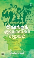 [:en]கொங்குக் குடியானவர் சமூகம்[:ta]கொங்குக் குடியானவர் சமூகம்[:]