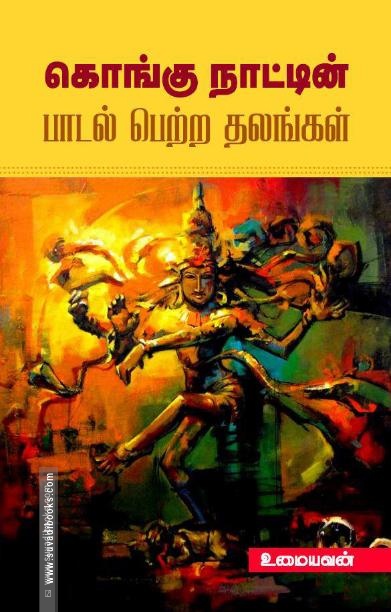 கொங்கு நாட்டின் பாடல் பெற்ற தலங்கள்