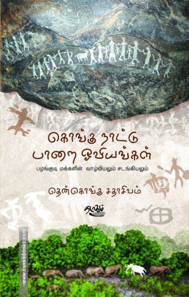 கொங்கு நாட்டு பாறை ஓவியங்கள்