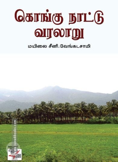 [:ta]கொங்கு நாட்டு வரலாறு (நியூ செஞ்சுரி புக் ஹவுஸ்)[:en]கொங்கு நாட்டு வரலாறு (நியூ செஞ்சுரி புக் ஹவுஸ்)[:]