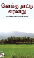 [:ta]கொங்கு நாட்டு வரலாறு (நியூ செஞ்சுரி புக் ஹவுஸ்)[:en]கொங்கு நாட்டு வரலாறு (நியூ செஞ்சுரி புக் ஹவுஸ்)[:]