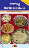 கொங்கு சைவ சமையல்