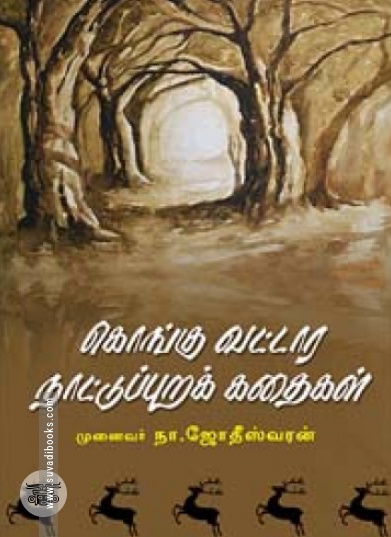 கொங்கு வட்டார நாட்டுப்புறக் கதைகள்