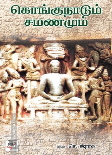 [:ta]கொங்குநாடும் சமணமும்[:en]கொங்குநாடும் சமணமும்[:]
