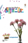 [:en]கொஞ்சம் அமுதம் கொஞ்சம் விஷம்[:ta]கொஞ்சம் அமுதம் கொஞ்சம் விஷம்[:]