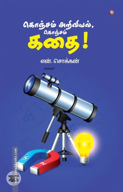 கொஞ்சம் அறிவியல், கொஞ்சம் கதை!