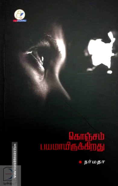 கொஞ்சம் பயமாயிருக்கிறது
