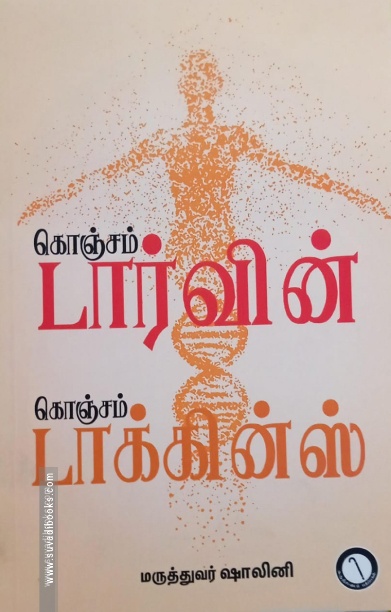 கொஞ்சம் டார்வின் கொஞ்சம் டாக்கின்ஸ்