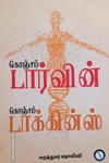 கொஞ்சம் டார்வின் கொஞ்சம் டாக்கின்ஸ்