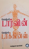 கொஞ்சம் டார்வின் கொஞ்சம் டாக்கின்ஸ்