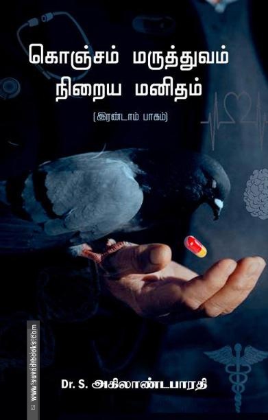 கொஞ்சம் மருத்துவம் நிறைய மனிதம் (இரண்டாம் பாகம்)