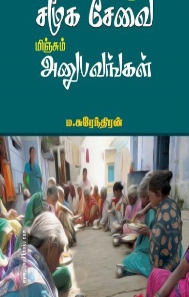கொஞ்சம் சமூக சேவை மிஞ்சும் அனுபவங்கள்