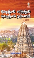 [:en]கொஞ்சம் சரித்திரம் கொஞ்சம் தரிசனம்[:ta]கொஞ்சம் சரித்திரம் கொஞ்சம் தரிசனம்[:]