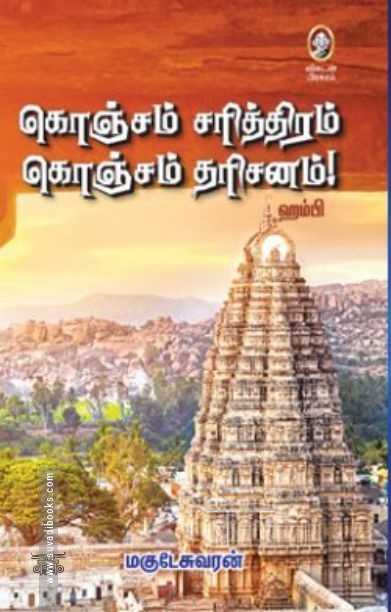[:en]கொஞ்சம் சரித்திரம் கொஞ்சம் தரிசனம்[:ta]கொஞ்சம் சரித்திரம் கொஞ்சம் தரிசனம்[:]