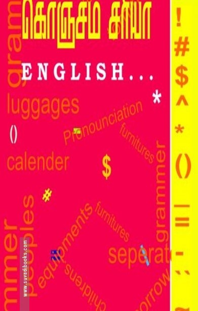 கொஞ்சம் சரியா English…