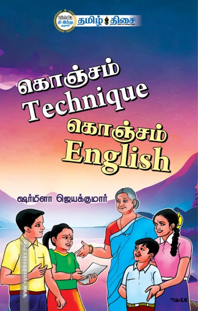 கொஞ்சம் Technique கொஞ்சம் English