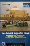 கூடங்குளம் அணுமின் திட்டம்
