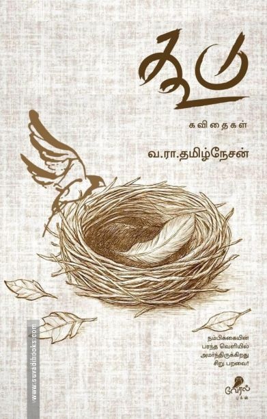 கூடு (வேரல் புக்ஸ்)