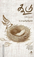 கூடு (வேரல் புக்ஸ்)